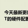 今天最新更新骁龙8配50MP主摄像头一加10T的硬件配置固定