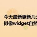 今天最新更新几天后Days  Matter全面升级增加了三个超级拟像widget自然历史主题模板