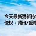 今天最新更新持续火热！优酷投屏需要购买更多会员所以不侵权：腾讯/爱奇艺都一样