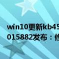 win10更新kb4579311（今日最新更新 Windows 11 KB5015882发布：修复了一大波BUG）