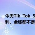 今天Tik  Tok  50个“谐音梗”最新更新：微信、淘宝、福利、金钱都不是敏感词