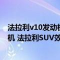 法拉利v10发动机的车有哪些（今日最新更新 搭载V12发动机 法拉利SUV效果图出炉：这颜值你爱了没）