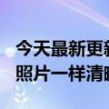 今天最新更新小米12S超实拍火箭发射跟官方照片一样清晰