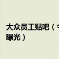 大众员工贴吧（今日最新更新 被工人赶走大众CEO离职隐情曝光）