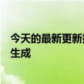 今天的最新更新抖音将增加字幕和翻译工具以支持自动字幕生成