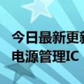 今日最新更新iPhone  14供应链新中国企业：电源管理IC