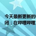 今天最新更新的微博会显示MCN组织的名称；EBay将被关闭；在哔哩哔哩16岁以下的青少年禁止现场直播