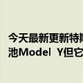 今天最新更新特斯拉柏林超级工厂已经生产了第一个4680电池Model  Y但它只会用于测试