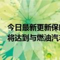 今日最新更新保时捷CFO表示未来两年公司电动汽车利润率将达到与燃油汽车相同的水平