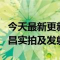 今天最新更新实力展示小米12S  Ultra海南文昌实拍及发射实验舱