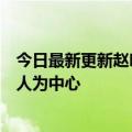 今日最新更新赵明：荣耀将打造开放生态整个场景生态要以人为中心