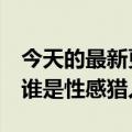 今天的最新更新谈到了马斯克和妻子的关系：谁是性感猎人？