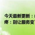 今天最新更新：山东一女大学生兼职送外卖被骂哭了网友心疼：别让服务变了