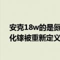 安克18w的是氮化镓吗（今日最新更新 7月26日见!安克氮化镓被重新定义）