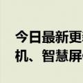 今日最新更新 华为商城补贴活动上线：买手机、智慧屏便宜了