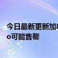 今日最新更新加8月份发布的强大性能旗舰朱海洲：Ace  Pro可能售罄