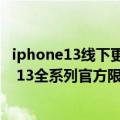 iphone13线下更新库存（今日最新更新 要清库存了iPhone 13全系列官方限时降价600元）