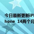 今日最新更新iPhone  13全系列优惠600元被质疑清库：iPhone  14两个月后就要来了！