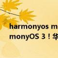 harmonyos mate20pro（今日最新更新 或首发预装HarmonyOS 3！华为MatePad Pro新款入网：7月27日见）