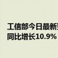 工信部今日最新更新：上半年我国软件业务收入46266亿元同比增长10.9%