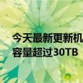 今天最新更新机械硬盘死了！希捷拒绝透露新硬盘的细节：容量超过30TB