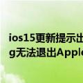 ios15更新提示出错（今日最新更新 谨慎升级！iOS 16新Bug无法退出Apple ID：暂无解决方案）