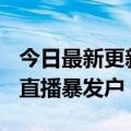 今日最新更新知识=消费力“机智”的人成立直播暴发户