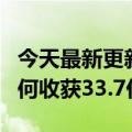 今天最新更新《不要让一只狗倒地》短视频如何收获33.7亿次？