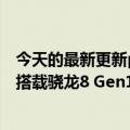 今天的最新更新plus  Ace  Pro官方公布将于8月3日发布将搭载骁龙8 Gen1处理器