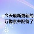 今天最新更新的摩托罗拉X30Pro再次被曝光：125W  200万像素并配备了新的处理器