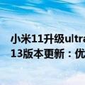 小米11升级ultra（今日最新更新 小米12S Ultra喜提MIUI 13版本更新：优化无线快充）