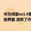 华为鸿蒙os1.0更新（今日最新更新 华为公布鸿蒙OS 3.0系统界面 清爽了许多）