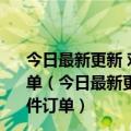 今日最新更新 对iPhone 14信心爆棚：苹果已追加零部件订单（今日最新更新 对iPhone 14信心爆棚：苹果已追加零部件订单）