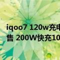 iqoo7 120w充电速度（今日最新更新 iQOO 10系列今日开售 200W快充10分钟满电）