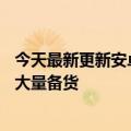 今天最新更新安卓厂商疯狂削减订单：苹果逆行iPhone  14大量备货