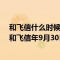 和飞信什么时候恢复使用（今日最新更新 要成一代回忆了!和飞信年9月30日起停止提供服务）