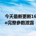 今天最新更新16 512GB顶格骁龙8旗舰来了！一加Ace  Pro完整参数泄露