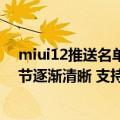 miui12推送名单（今日最新更新 小米10还在！MIUI14细节逐渐清晰 支持名单没悬念）