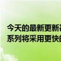 今天的最新更新甚至没有节省内存真的够了iPhone  14 Pro系列将采用更快的内存