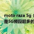 moto raza 5g（今日最新更新 陈劲剧透moto razr ：可能是5G频段超多的安卓手机）