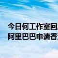 今日何工作室回应最新更新；CBA向哔哩哔哩索赔4.06亿；阿里巴巴申请香港和纽约两地上市