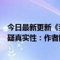 今日最新更新《我二叔治好了我的精神内耗》刷屏视频被质疑真实性：作者回应