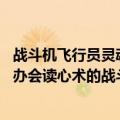 战斗机飞行员灵魂出窍（今日最新更新 飞行员失去意识怎么办会读心术的战斗机将接管）