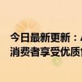 今日最新更新：Aauto更快电商恢复商业责任纠纷罚款违规消费者享受优质售后