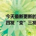 今天最新更新的和平精英昆龙-AG600战役海报提出疑问：四发“变”三发