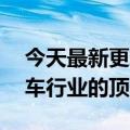 今天最新更新马斯克半年47次热搜网友：汽车行业的顶流