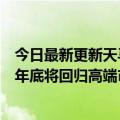 今日最新更新天马副总裁赵启峰：有机发光二极管科技巨变年底将回归高端市场