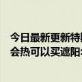 今日最新更新特斯拉客服回应全景天蓬车内曝光：油罐车也会热可以买遮阳伞