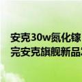 安克30w氮化镓（今日最新更新 重新定义氮化镓！1分钟看完安克旗舰新品发布会）