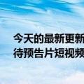 今天的最新更新帮助拖车卖货！在Aauto  faster上线“等待预告片短视频”功能商家可以一键发布高相关商品